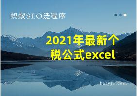 2021年最新个税公式excel