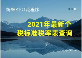 2021年最新个税标准税率表查询