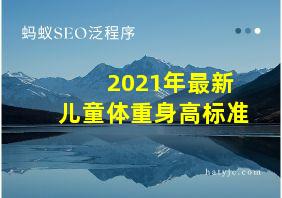 2021年最新儿童体重身高标准