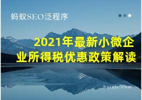 2021年最新小微企业所得税优惠政策解读