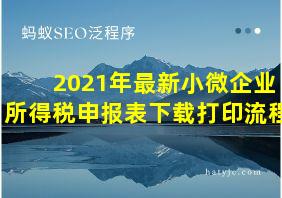 2021年最新小微企业所得税申报表下载打印流程