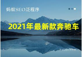 2021年最新款奔驰车