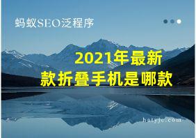 2021年最新款折叠手机是哪款