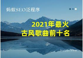 2021年最火古风歌曲前十名