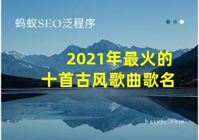 2021年最火的十首古风歌曲歌名