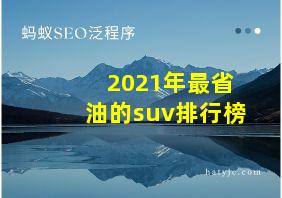 2021年最省油的suv排行榜