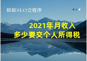 2021年月收入多少要交个人所得税