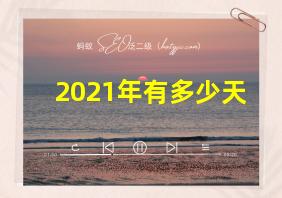 2021年有多少天