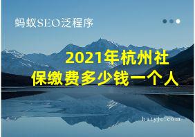 2021年杭州社保缴费多少钱一个人