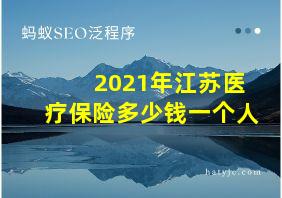 2021年江苏医疗保险多少钱一个人