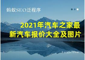 2021年汽车之家最新汽车报价大全及图片