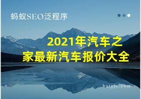 2021年汽车之家最新汽车报价大全