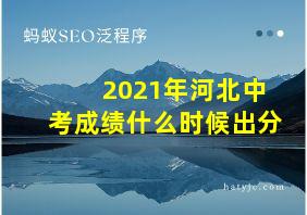 2021年河北中考成绩什么时候出分