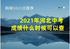 2021年河北中考成绩什么时候可以查