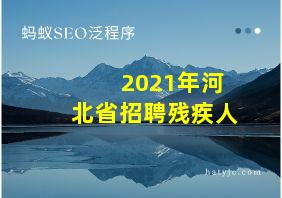 2021年河北省招聘残疾人