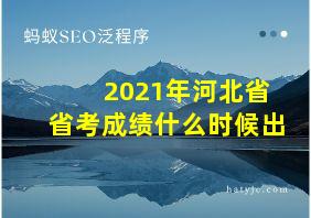 2021年河北省省考成绩什么时候出