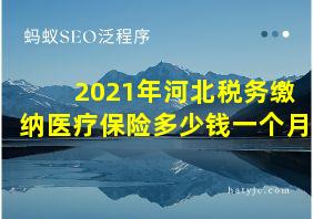 2021年河北税务缴纳医疗保险多少钱一个月