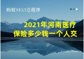 2021年河南医疗保险多少钱一个人交