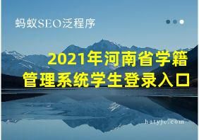 2021年河南省学籍管理系统学生登录入口