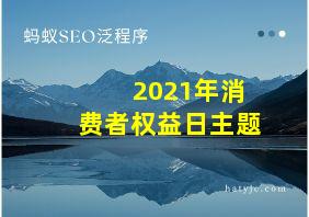 2021年消费者权益日主题