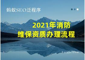 2021年消防维保资质办理流程