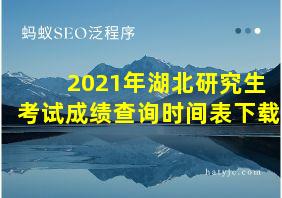 2021年湖北研究生考试成绩查询时间表下载