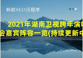 2021年湖南卫视跨年演唱会嘉宾阵容一览(持续更新中)