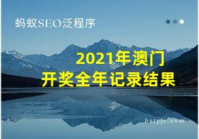 2021年澳门开奖全年记录结果