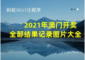 2021年澳门开奖全部结果记录图片大全