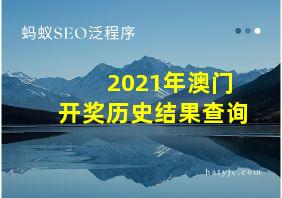 2021年澳门开奖历史结果查询