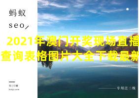 2021年澳门开奖现场直播结果查询表格图片大全下载最新版