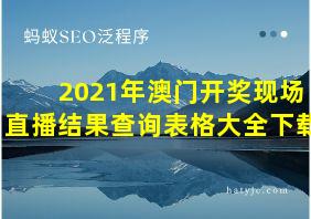 2021年澳门开奖现场直播结果查询表格大全下载