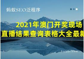 2021年澳门开奖现场直播结果查询表格大全最新