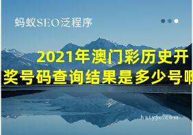 2021年澳门彩历史开奖号码查询结果是多少号啊