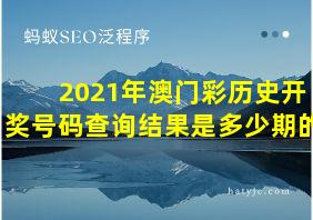 2021年澳门彩历史开奖号码查询结果是多少期的