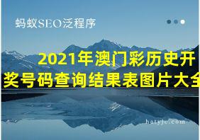 2021年澳门彩历史开奖号码查询结果表图片大全