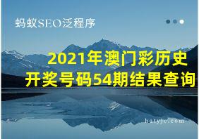 2021年澳门彩历史开奖号码54期结果查询