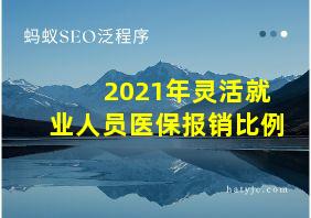 2021年灵活就业人员医保报销比例