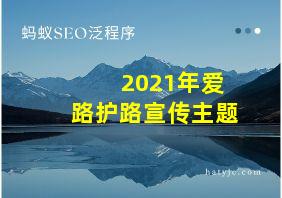 2021年爱路护路宣传主题