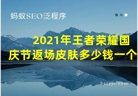 2021年王者荣耀国庆节返场皮肤多少钱一个