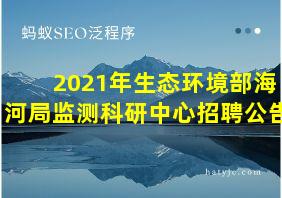 2021年生态环境部海河局监测科研中心招聘公告