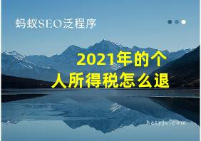 2021年的个人所得税怎么退