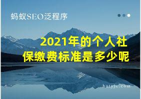 2021年的个人社保缴费标准是多少呢