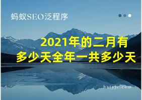 2021年的二月有多少天全年一共多少天