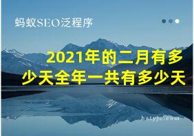 2021年的二月有多少天全年一共有多少天