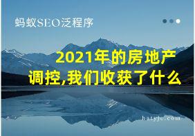 2021年的房地产调控,我们收获了什么