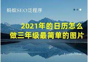 2021年的日历怎么做三年级最简单的图片