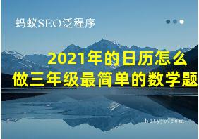 2021年的日历怎么做三年级最简单的数学题