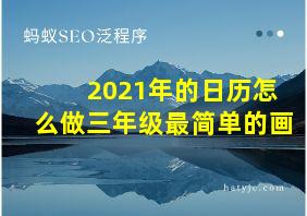 2021年的日历怎么做三年级最简单的画