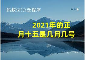 2021年的正月十五是几月几号